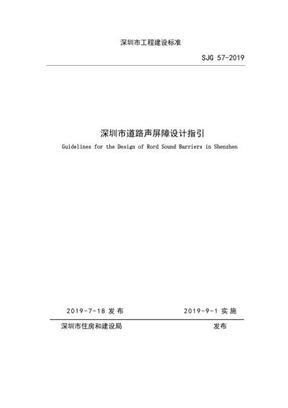 深圳市道路声屏障设计指引