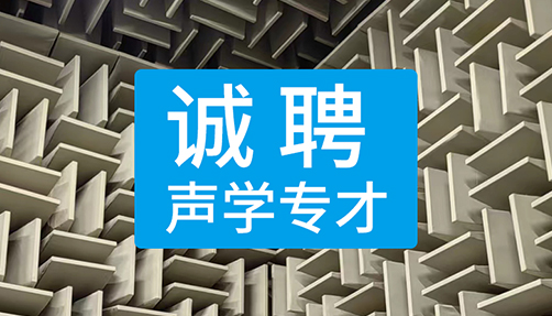 深圳洛赛声学技术有限公司面向全球招聘优秀声学专才