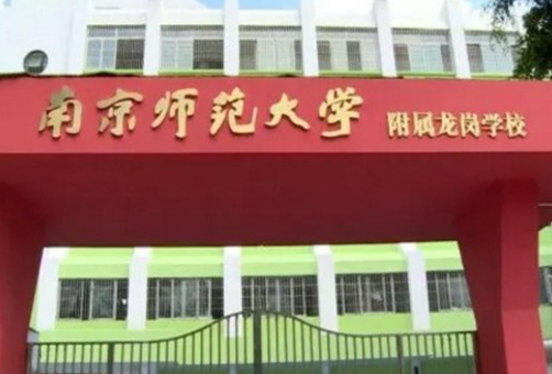 Longgang Nine-year School Affiliated to Nanjing Normal University